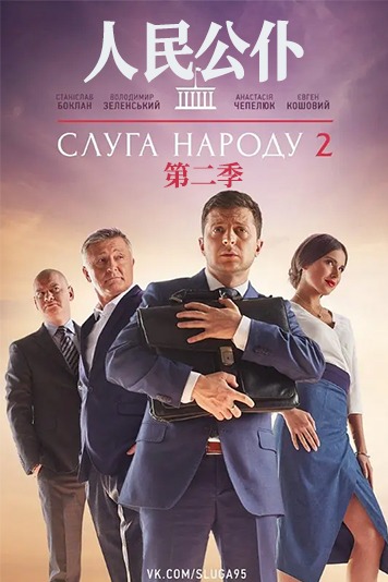 人民公仆第二季