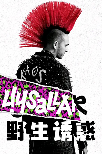 野生诱惑 第一季