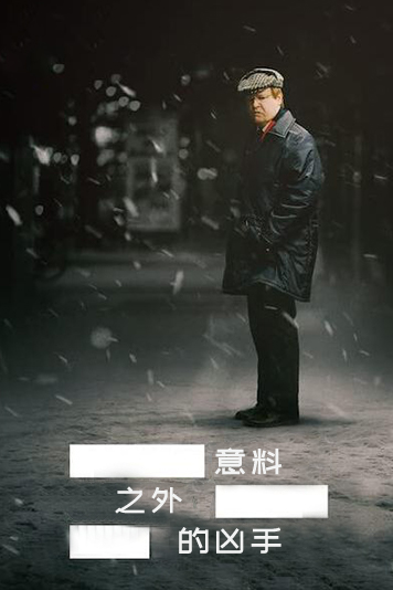 意料之外的凶手 第一季