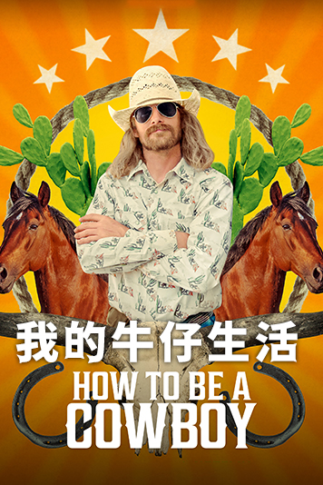 我的牛仔生活 第一季