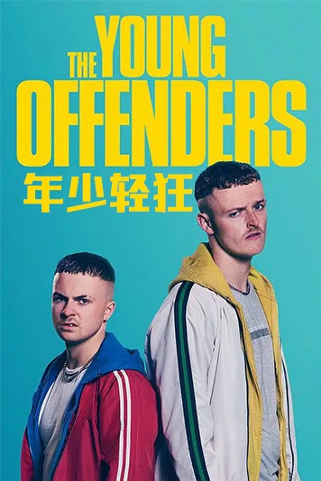 年少轻狂 第一季