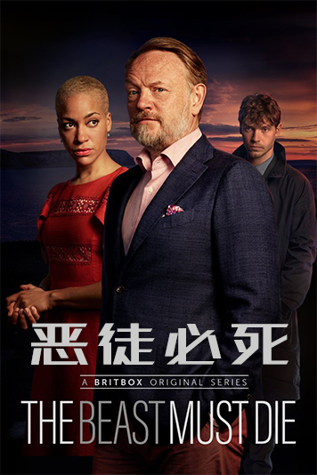 恶徒必死 第一季