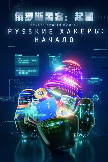 俄罗斯黑客：起源 第一季