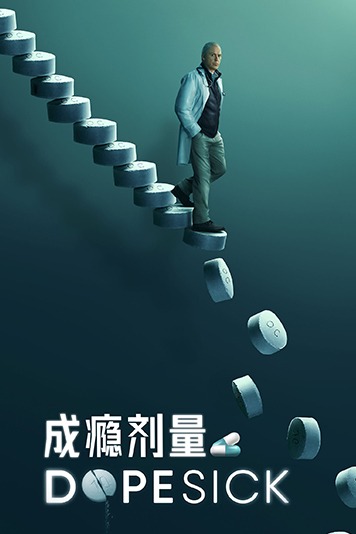 成瘾剂量 第一季