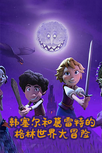 韩塞尔和葛雷特的格林世界大冒险第一季