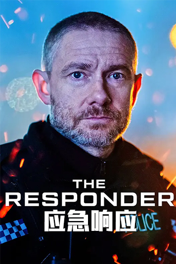 应急响应 第一季