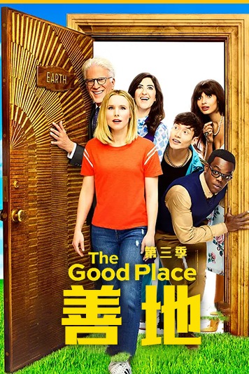 善地 第三季