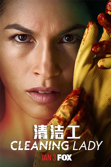清洁工 第一季