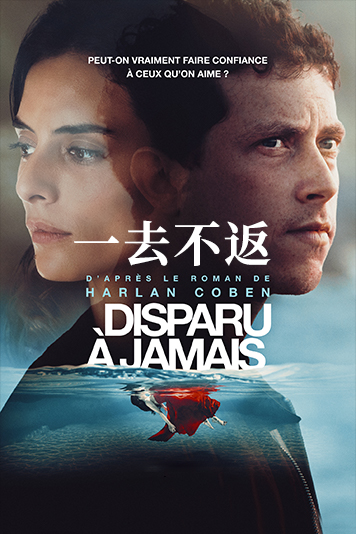 一去不返 第一季