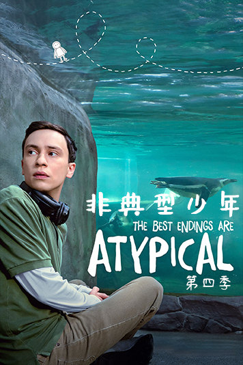 非典型少年 第四季