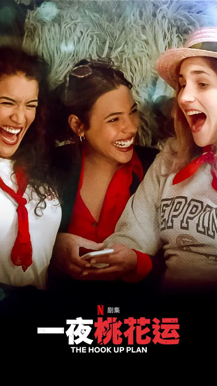 一夜桃花运 第三季
