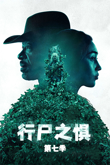 行尸之惧 第七季