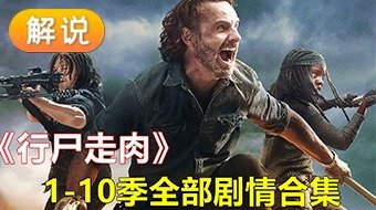 【解说】行尸走肉1-10季一口气看完