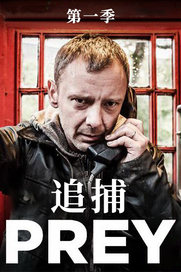 追捕 第一季