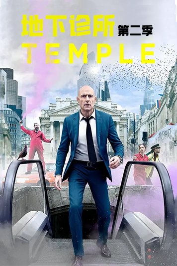 地下诊所 第二季