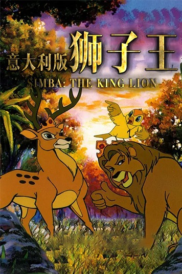 意大利版狮子王 第一季