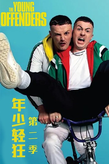 年少轻狂 第二季