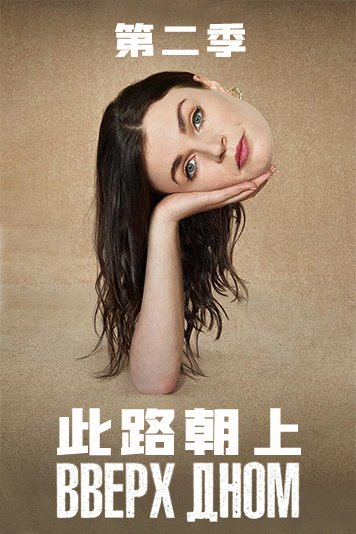 此路朝上 第二季