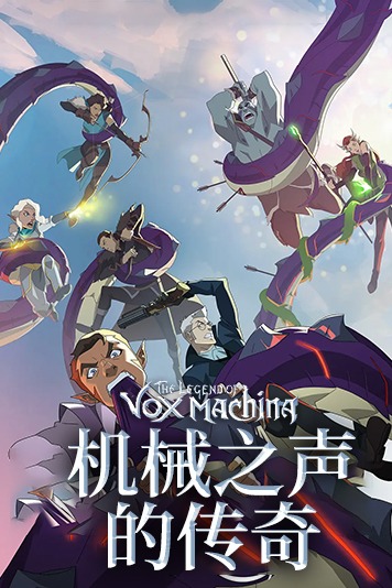 机械之声的传奇 第一季