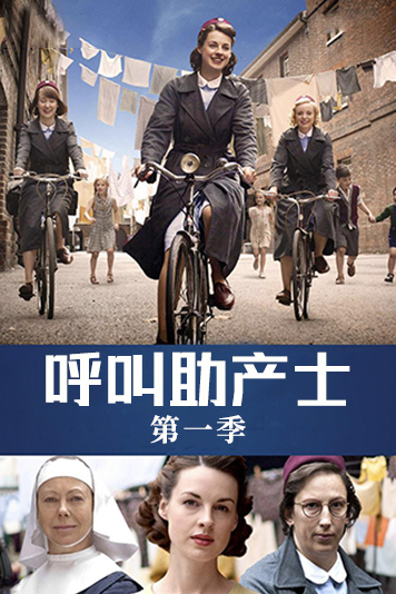 呼叫助产士 第一季