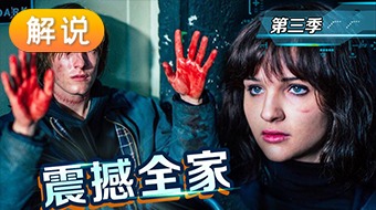 【解说】暗黑 第三季