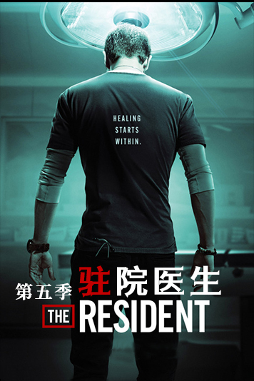 驻院医生 第五季