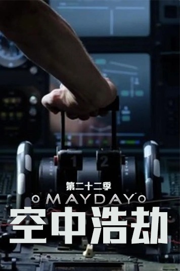 空中浩劫 第二十二季