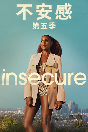 不安感 第五季