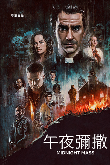 午夜弥撒 第一季