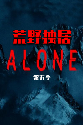 荒野独居 第五季