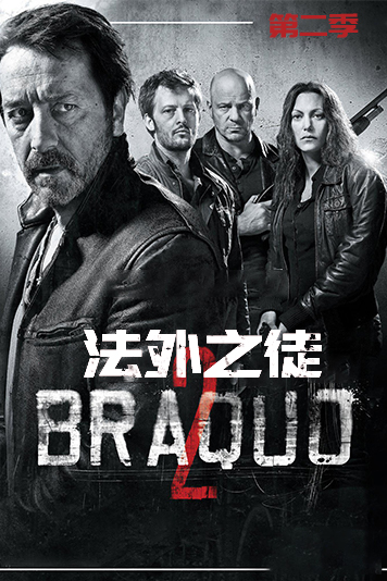 法外之徒 第二季