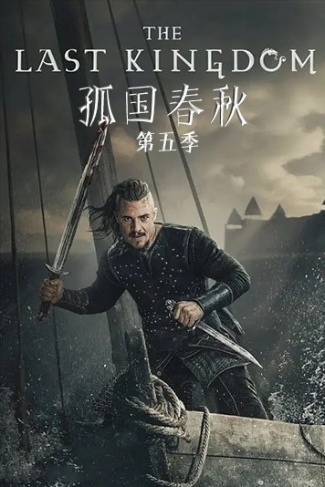 孤国春秋 第五季