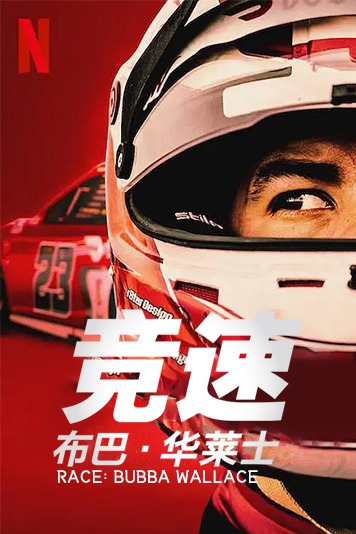 竞速：布巴·华莱士 第一季