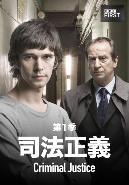 司法正义 第一季