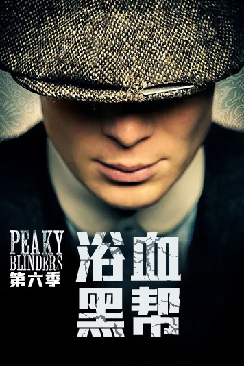 浴血黑帮 第六季