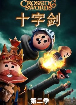 十字剑 第二季