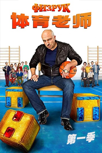 体育老师 第一季