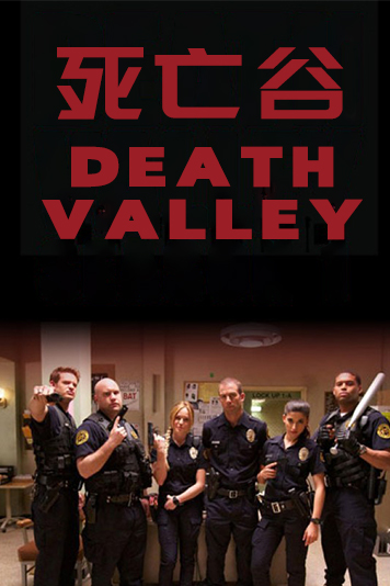 死亡谷 第一季