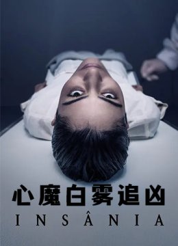 心魔白雾追凶 第一季