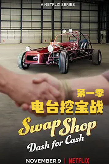 电台挖宝战 第一季