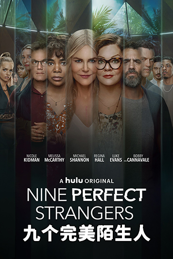 九个完美陌生人 第一季