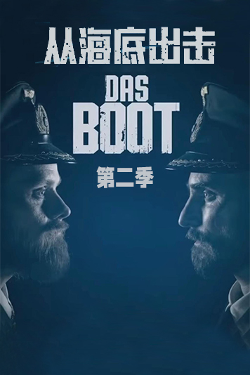 从海底出击 第二季