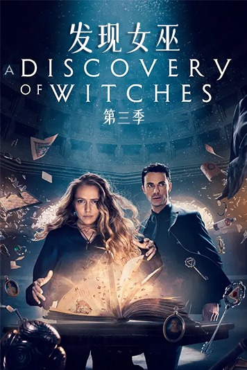 发现女巫 第三季