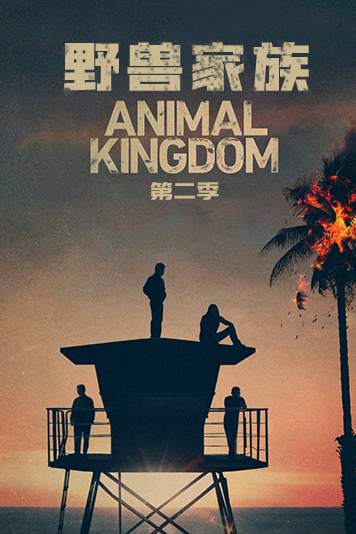 野兽家族 第五季
