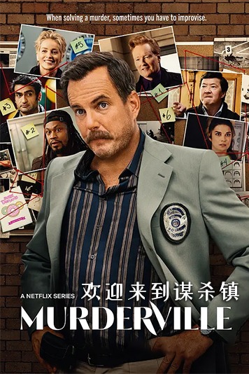 欢迎来到谋杀镇 第一季