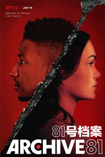 81号档案 第一季