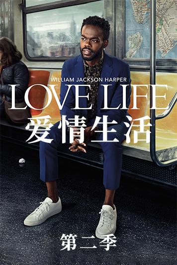 爱情生活 第二季