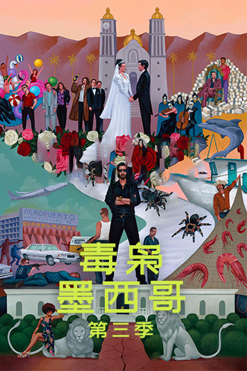 毒枭：墨西哥 第三季