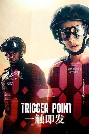 一触即发 第一季