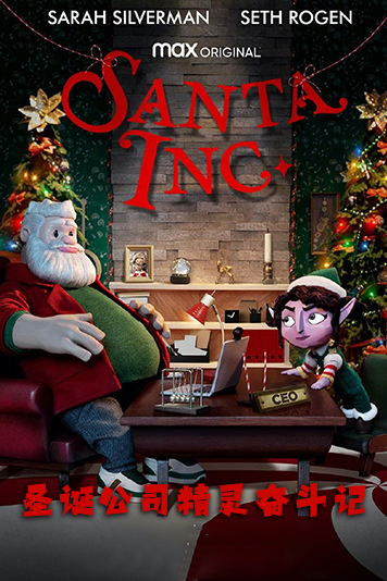 圣诞公司精灵奋斗记 第一季